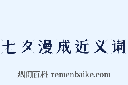 七夕漫成近义词是什么意思的图片